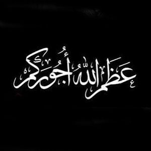 عظم الله أجوركم - صور رمزيات حالات خلفيات عرض واتس اب انستقرام فيس بوك - رمزياتي